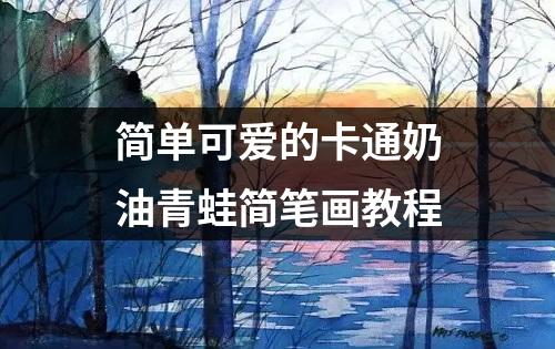 简单可爱的卡通奶油青蛙简笔画教程