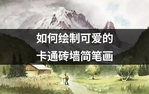 如何绘制可爱的卡通砖墙简笔画