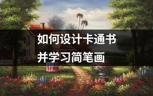 如何设计卡通书并学习简笔画