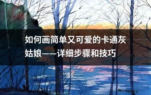 如何画简单又可爱的卡通灰姑娘——详细步骤和技巧