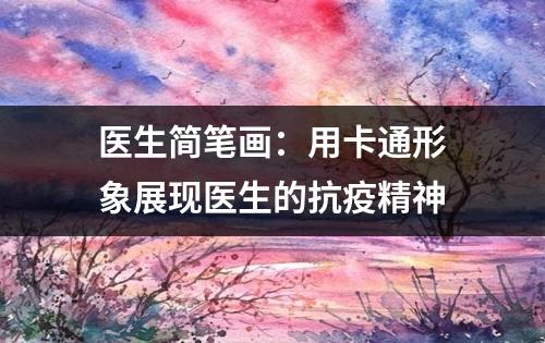 医生简笔画：用卡通形象展现医生的抗疫精神