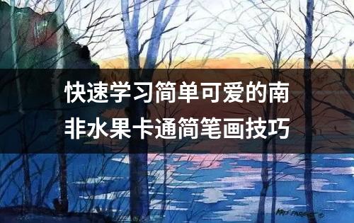 快速学习简单可爱的南非水果卡通简笔画技巧