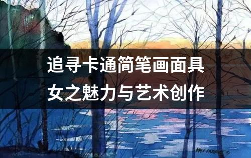 追寻卡通简笔画面具女之魅力与艺术创作