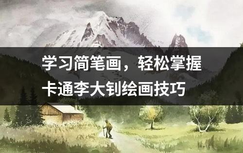 学习简笔画，轻松掌握卡通李大钊绘画技巧