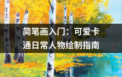 简笔画入门：可爱卡通日常人物绘制指南