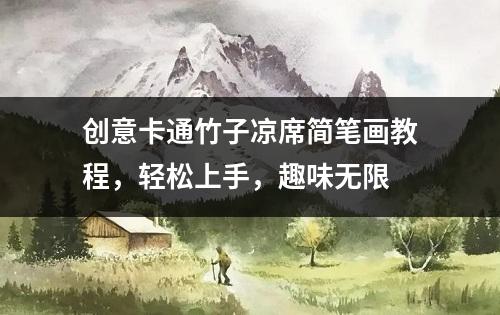 创意卡通竹子凉席简笔画教程，轻松上手，趣味无限