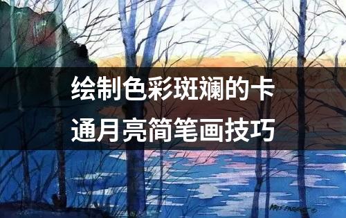 绘制色彩斑斓的卡通月亮简笔画技巧