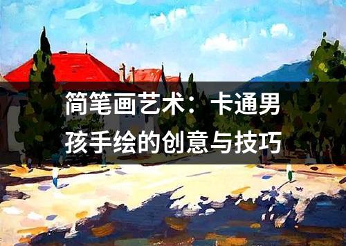 简笔画艺术：卡通男孩手绘的创意与技巧