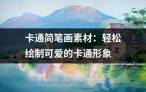 卡通简笔画素材：轻松绘制可爱的卡通形象