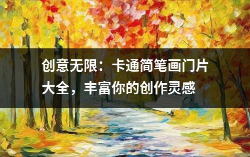 创意无限：卡通简笔画门片大全，丰富你的创作灵感