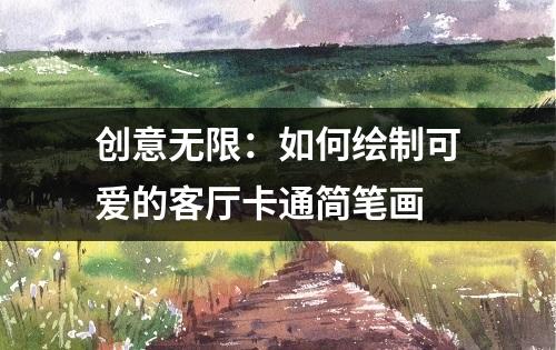 创意无限：如何绘制可爱的客厅卡通简笔画