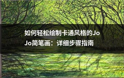 如何轻松绘制卡通风格的JoJo简笔画：详细步骤指南