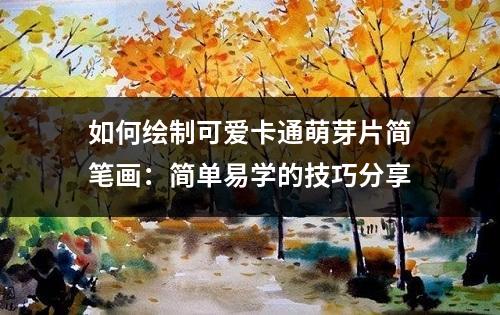 如何绘制可爱卡通萌芽片简笔画：简单易学的技巧分享