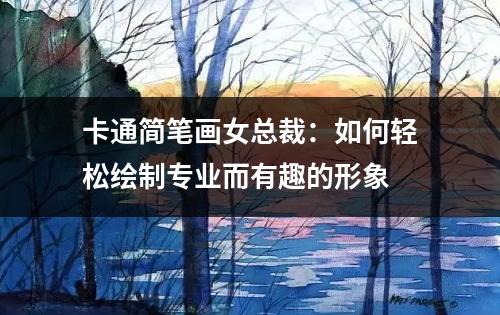 卡通简笔画女总裁：如何轻松绘制专业而有趣的形象