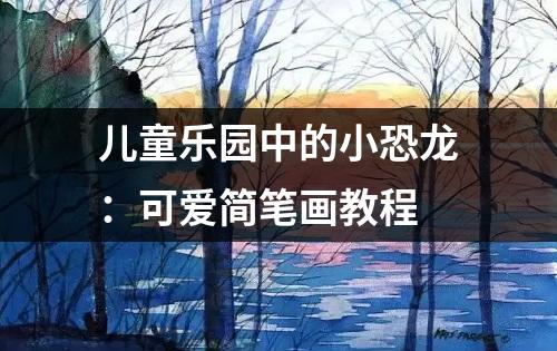 儿童乐园中的小恐龙：可爱简笔画教程