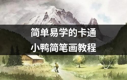 简单易学的卡通小鸭简笔画教程