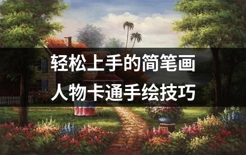 轻松上手的简笔画人物卡通手绘技巧