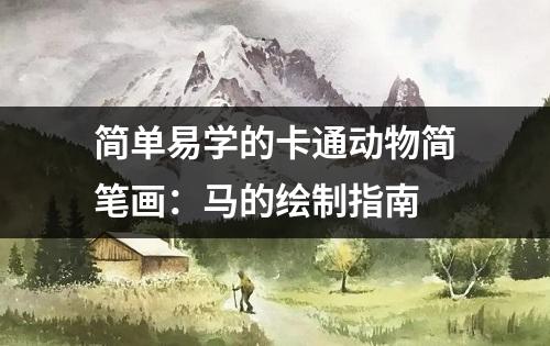 简单易学的卡通动物简笔画：马的绘制指南