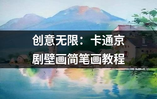 创意无限：卡通京剧壁画简笔画教程