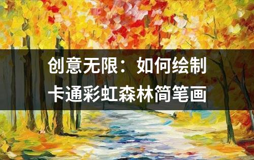 创意无限：如何绘制卡通彩虹森林简笔画