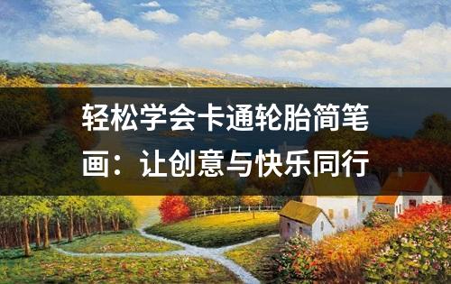 轻松学会卡通轮胎简笔画：让创意与快乐同行