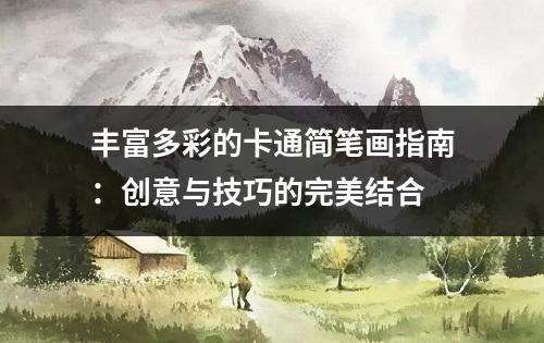 丰富多彩的卡通简笔画指南：创意与技巧的完美结合