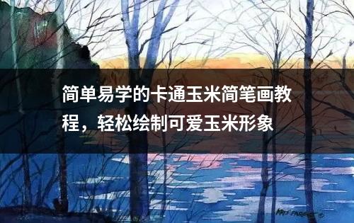 简单易学的卡通玉米简笔画教程，轻松绘制可爱玉米形象