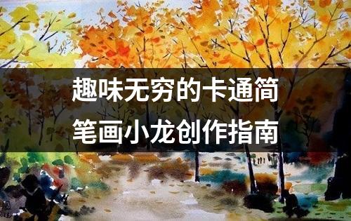 趣味无穷的卡通简笔画小龙创作指南