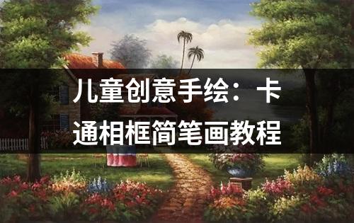 儿童创意手绘：卡通相框简笔画教程