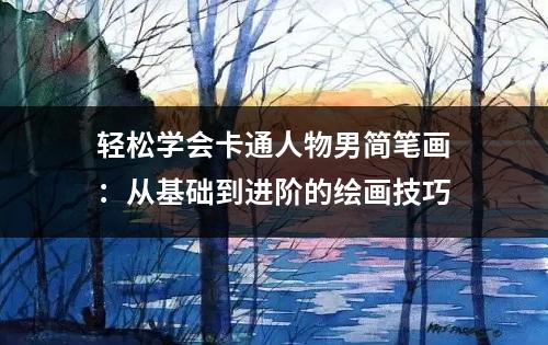 轻松学会卡通人物男简笔画：从基础到进阶的绘画技巧