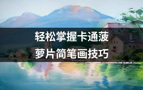 轻松掌握卡通菠萝片简笔画技巧