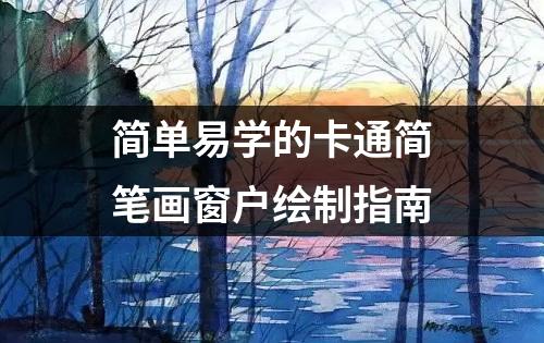 简单易学的卡通简笔画窗户绘制指南