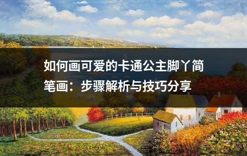 如何画可爱的卡通公主脚丫简笔画：步骤解析与技巧分享