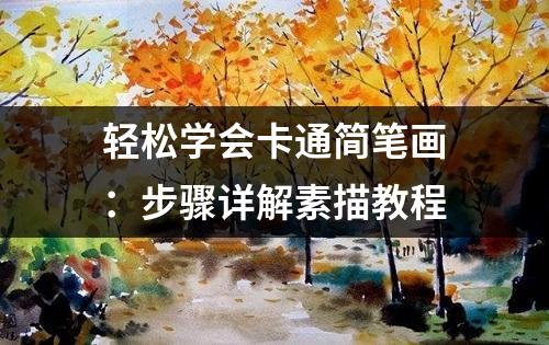 轻松学会卡通简笔画：步骤详解素描教程