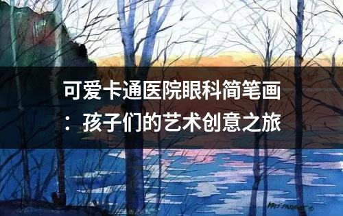 可爱卡通医院眼科简笔画：孩子们的艺术创意之旅