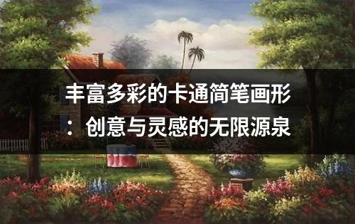 丰富多彩的卡通简笔画形：创意与灵感的无限源泉