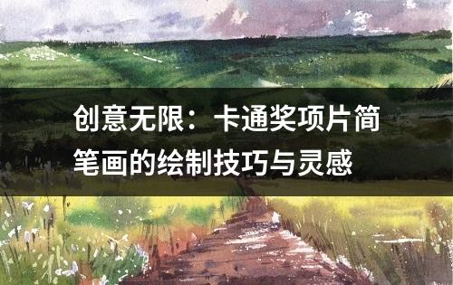 创意无限：卡通奖项片简笔画的绘制技巧与灵感