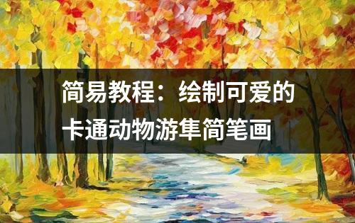 简易教程：绘制可爱的卡通动物游隼简笔画