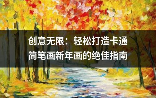 创意无限：轻松打造卡通简笔画新年画的绝佳指南