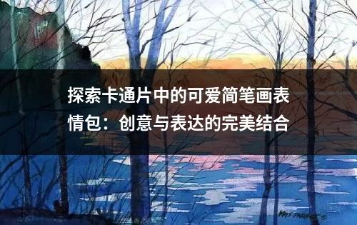 探索卡通片中的可爱简笔画表情包：创意与表达的完美结合