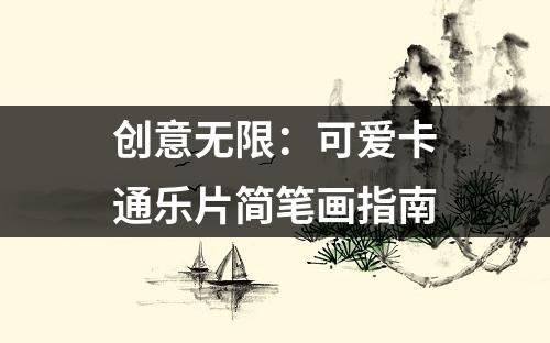 创意无限：可爱卡通乐片简笔画指南