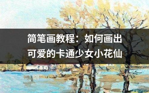 简笔画教程：如何画出可爱的卡通少女小花仙