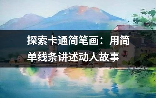 探索卡通简笔画：用简单线条讲述动人故事