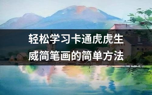 轻松学习卡通虎虎生威简笔画的简单方法