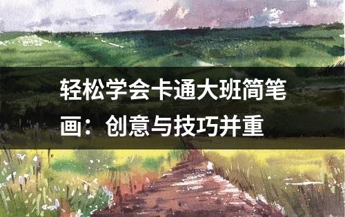 轻松学会卡通大班简笔画：创意与技巧并重